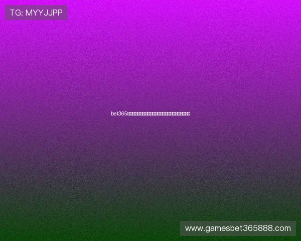 bet365足球竞猜平台提供多样的投注方式和公平公正的游戏环境