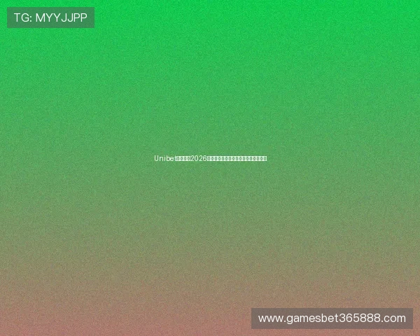 Unibet娱乐官网2026最新在线体育投注平台推荐与安全指南